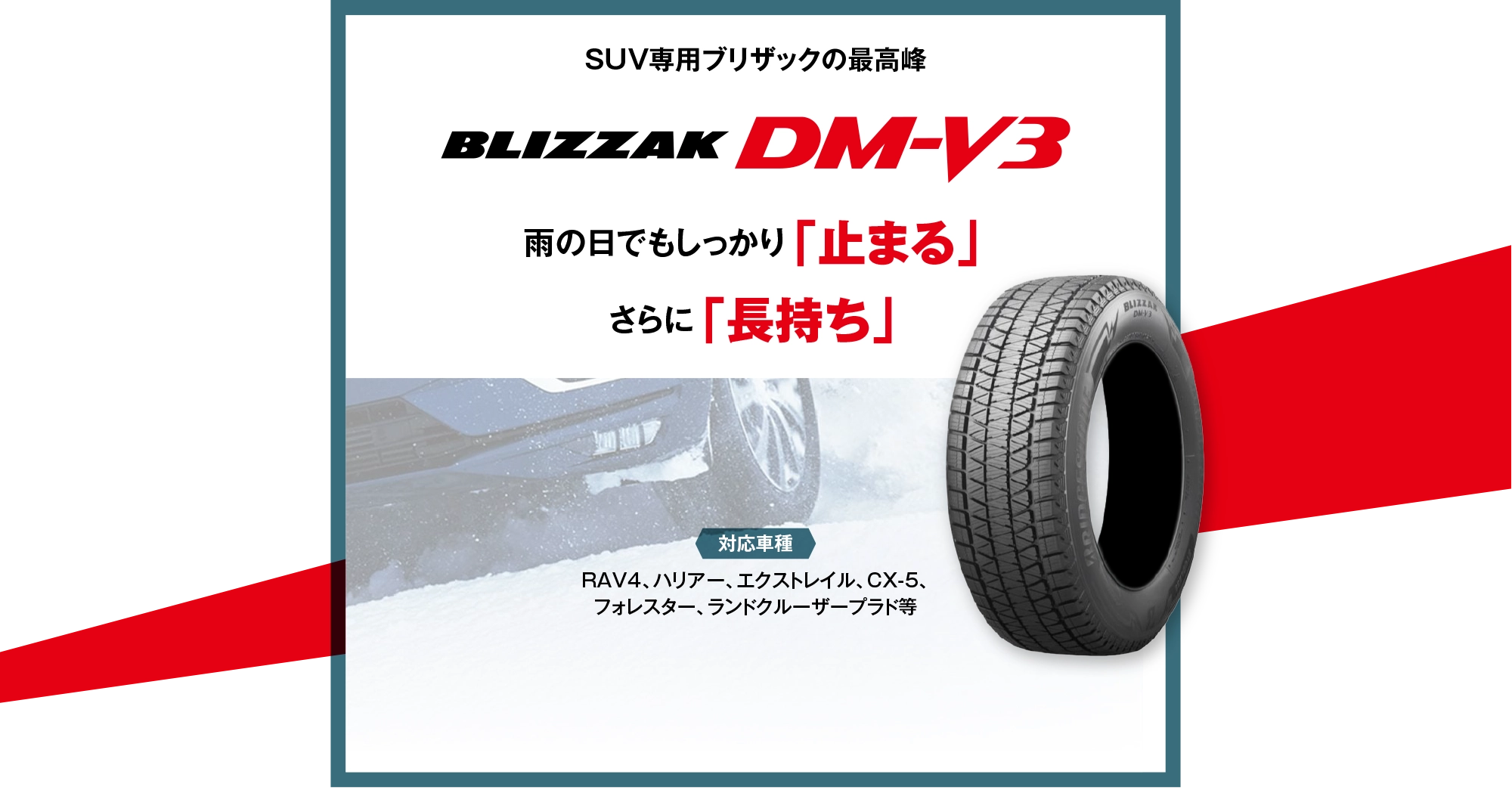SUV専用ブリザックの最高峰ブリザック DM-V3 雨の日でもしっかり「止まる」さらに「長持ち」