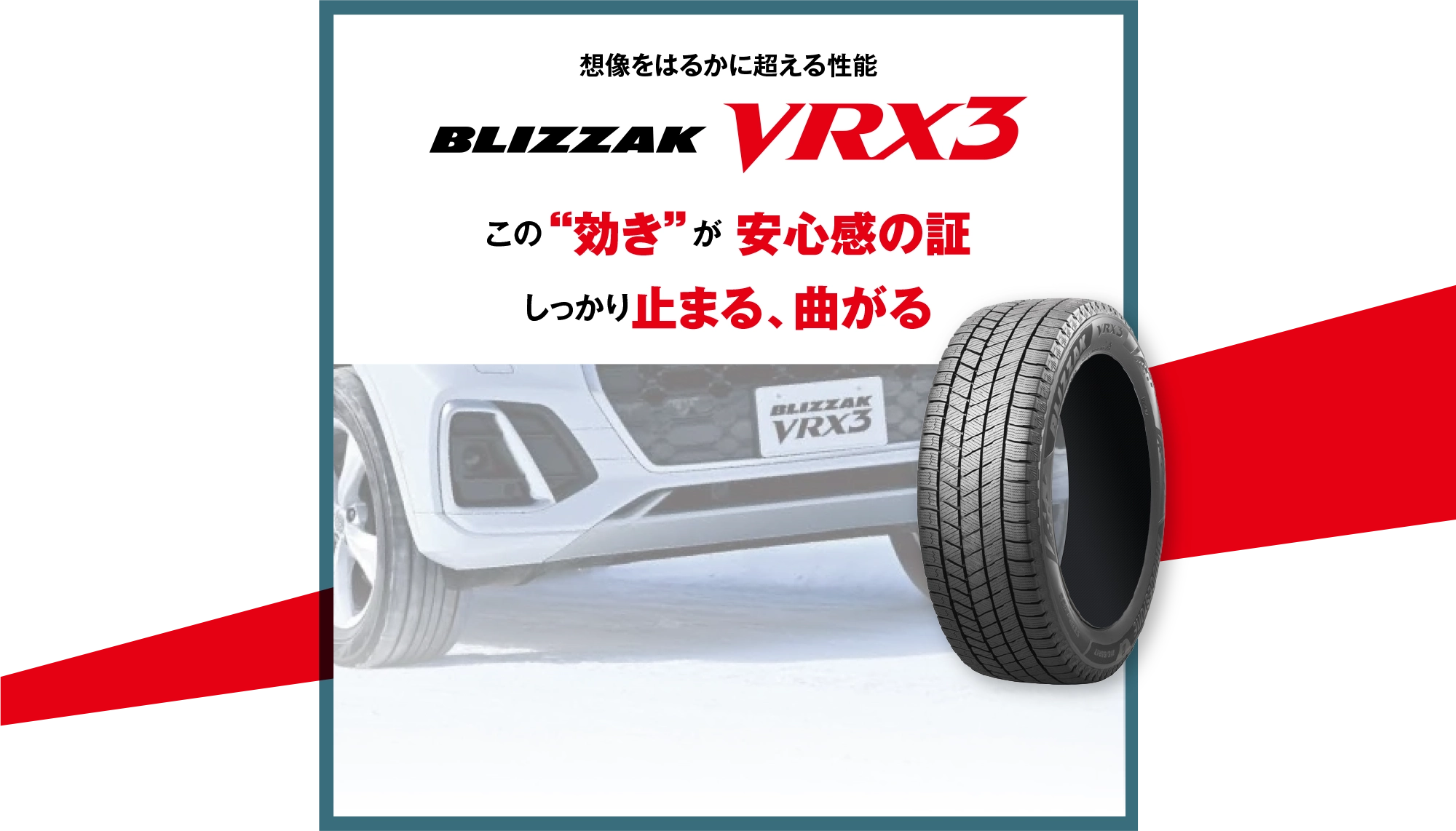 想像をはるかに超える性能 VRX3 この効きが安心感の証 しっかり止まる、曲がる