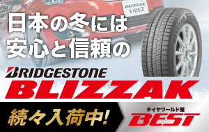 日本の冬には安心と信頼のブリヂストン！スタッドレスタイヤ「BLIZZAK -ブリザック-」はタイヤワールド館ベストにお任せ！