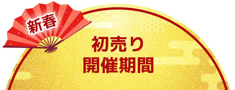 2025年の初売り3大特典