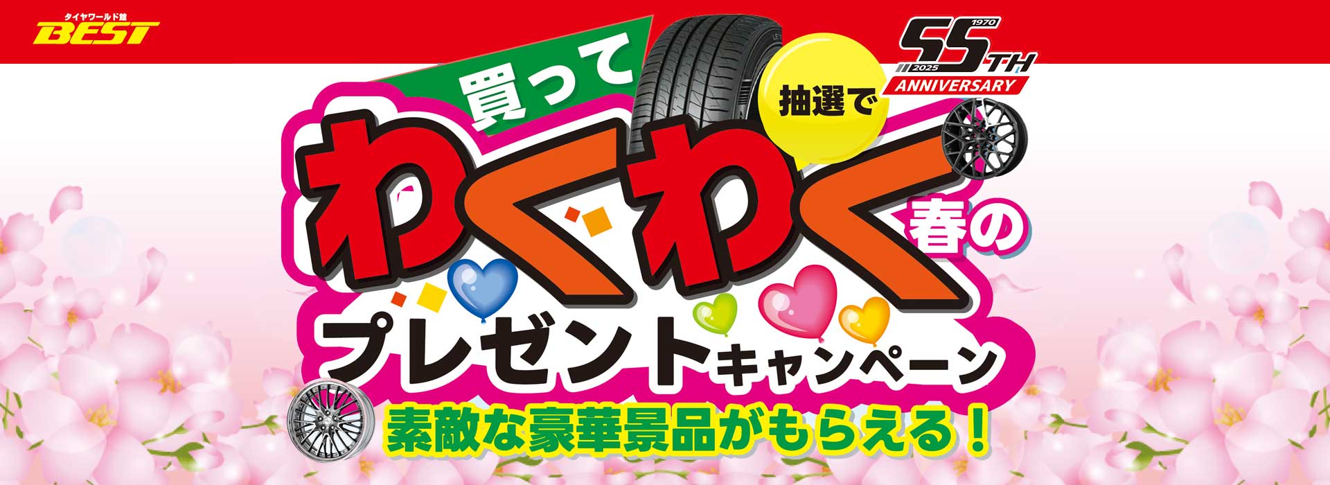 春のわくわくキャンペーン