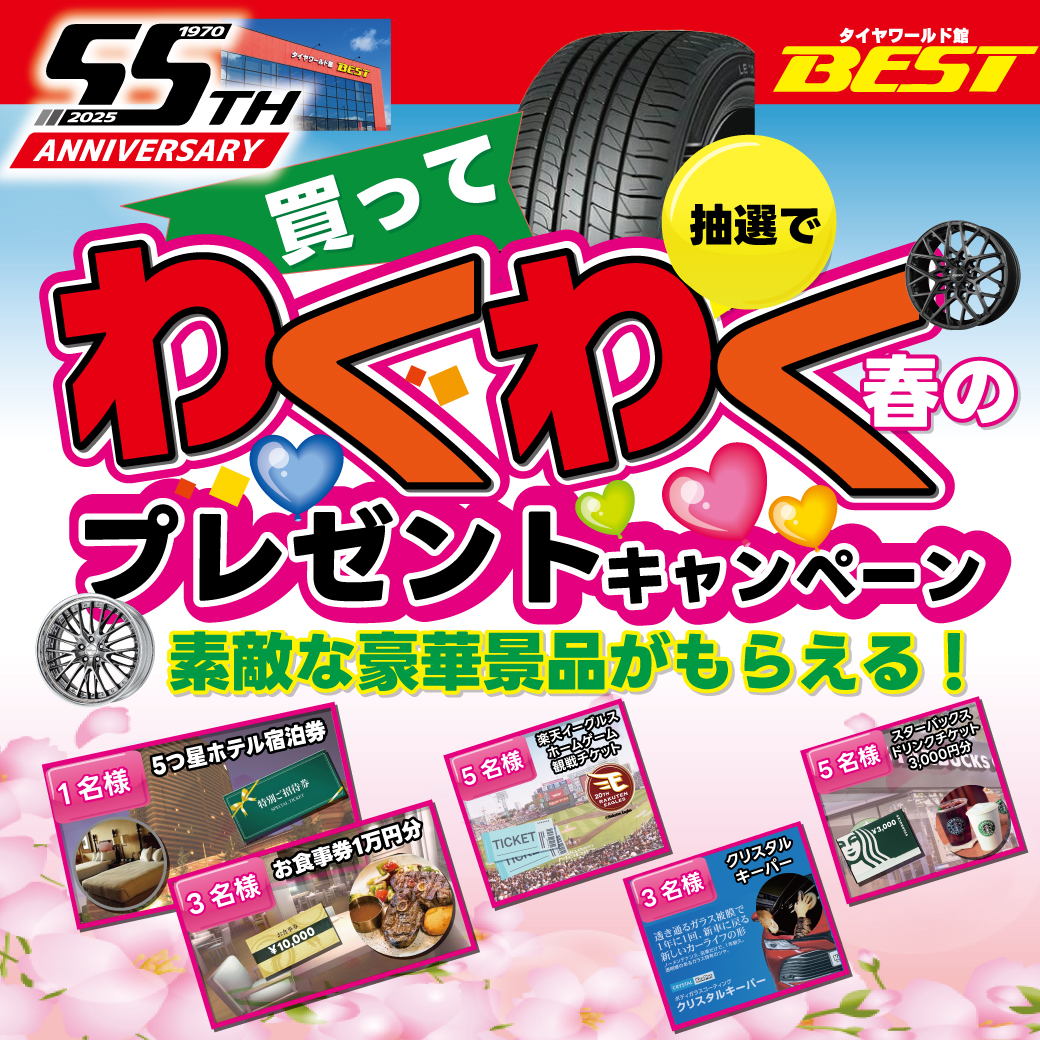 春のわくわくキャンペーン