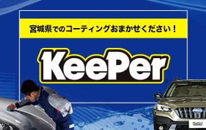 Keeper キーパーコーティング 宮城県でのコーティングおまかせください！