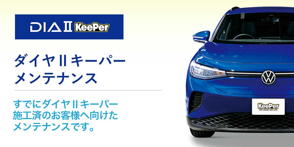 ダイヤⅡキーパー