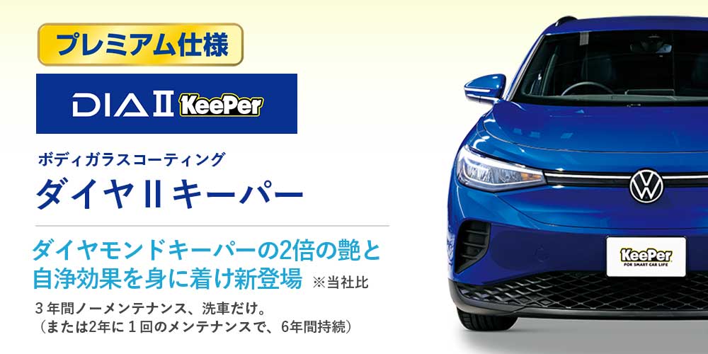 ダイヤⅡキーパー