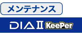 ダイヤⅡキーパーメンテナンス