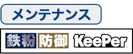 アイアン・プロテクトキーパーメンテナンス