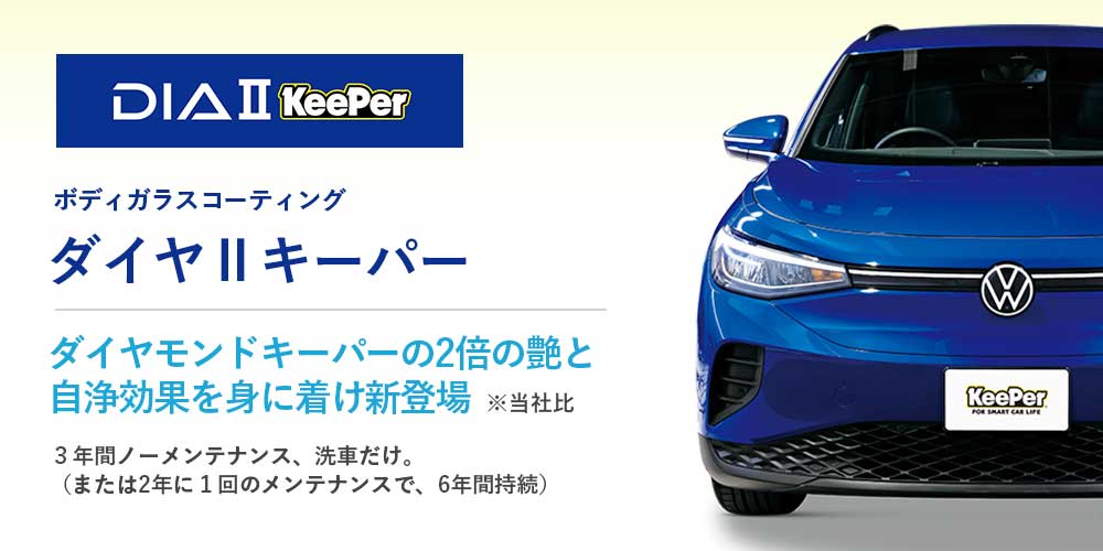 ダイヤⅡキーパー