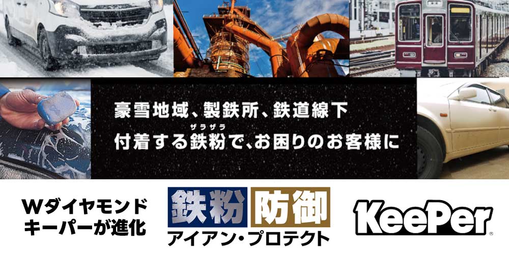 豪雪/鉄道線下の方に：アイアン・プロテクトキーパー