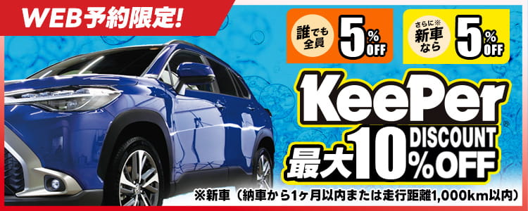 宮城野区、若林区、泉区、太白区、多賀城市、大崎市の方必見！Keeperコーティングこちらのページから予約で最大10%オフ！