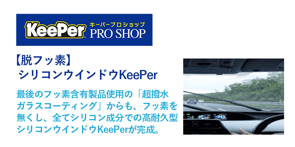シリコンウインドウKeePer