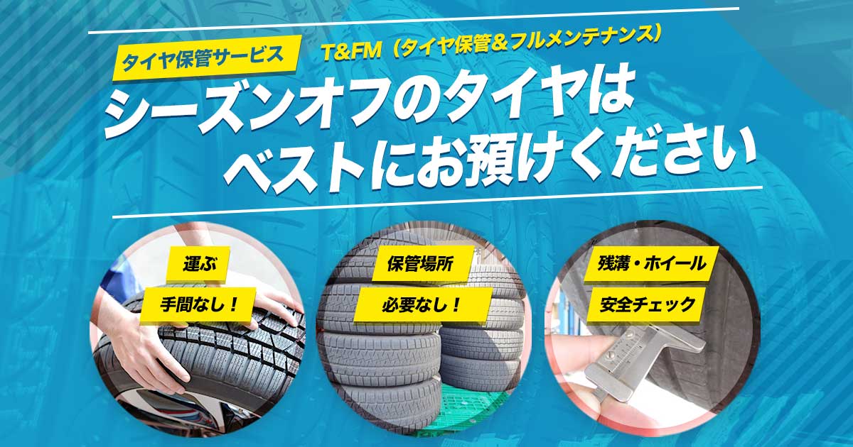 タイヤ保管サービス あなたのタイヤ預かります - タイヤ、ホイール