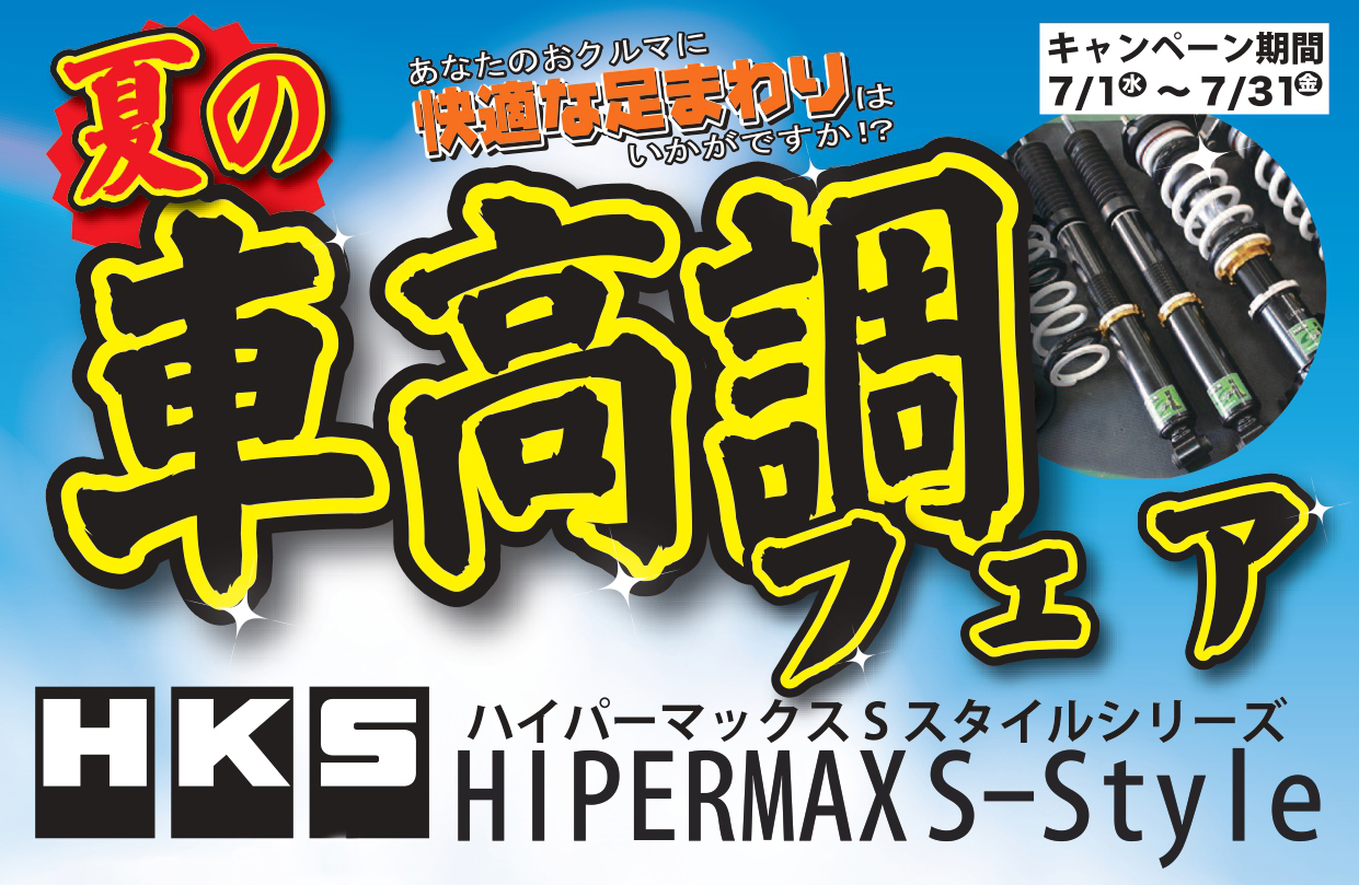 夏の車高調フェア開催中 タイヤとアルミホイールの専門店 タイヤワールド館ベスト通販サイト