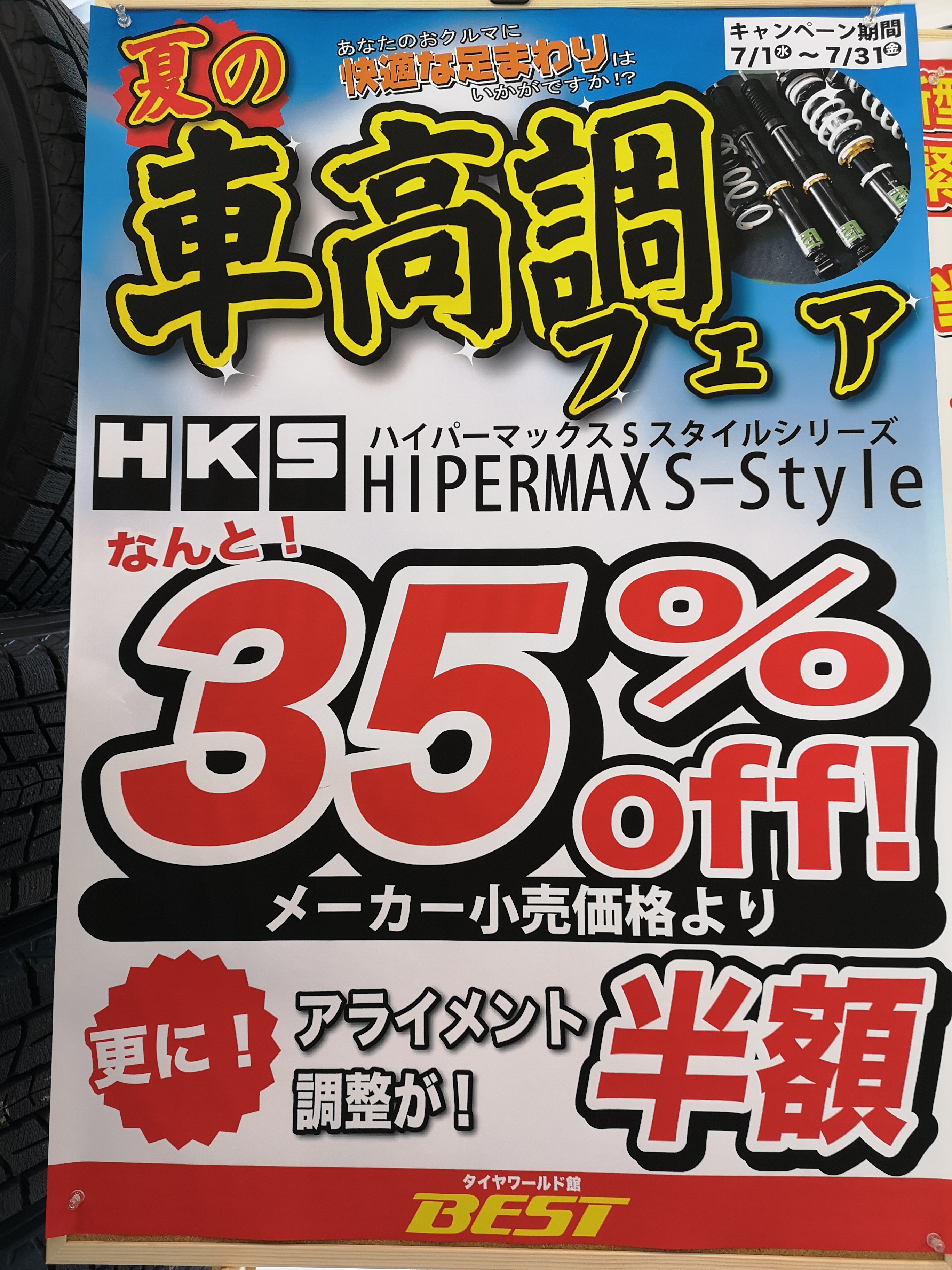 仙台本店 Hks車高調キャンペーン好評につき継続 タイヤワールド館best 店舗blog