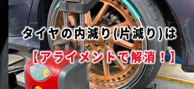 タイヤの片減り（内減り）はアライメント調整で解消できる！ - タイヤ 