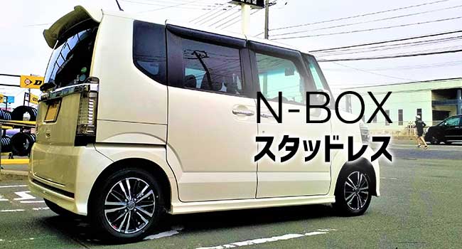 新型発売！】ホンダN-BOXの車種別タイヤサイズ一覧とおすすめスタッドレス3選 - タイヤワールド館ベスト 店舗Blog