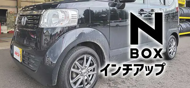 新型発売！】ホンダN-BOXの車種別タイヤサイズ一覧とおすすめスタッドレス3選 - タイヤワールド館ベスト 店舗Blog