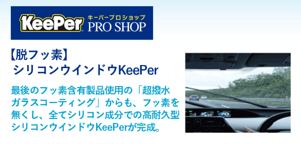 【脱フッ素】シリコンウィンドウKeePer