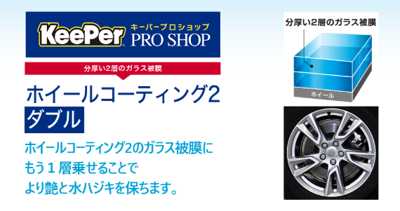 ホイールコーティング