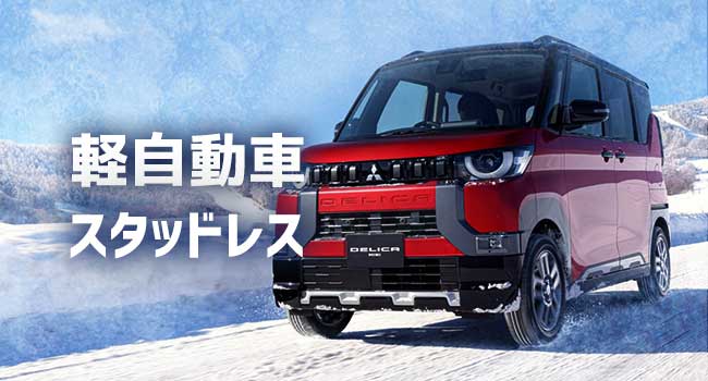 BSスタッドレス 155/65R14 軽用スタッドレス N-BOXムーヴウェイク BSスタッドレス 155/65R14 軽用スタッドレス N-BOXムーヴ