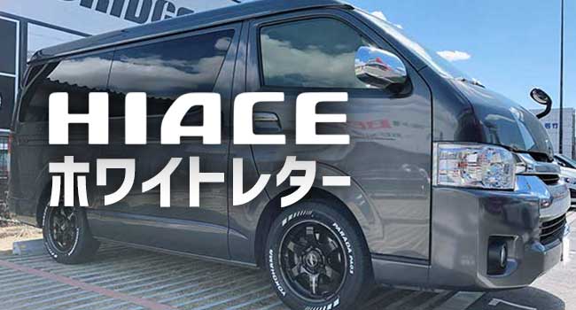 ハイエースにホワイトレタータイヤってかっこいい！車検も通る夏タイヤ特集 - タイヤワールド館ベスト 店舗Blog