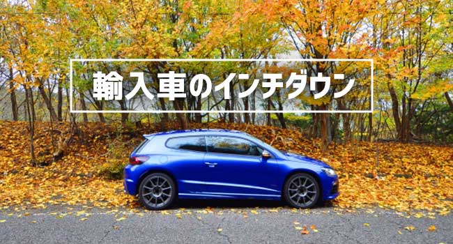 輸入車必見！205/55R16のインチダウンを徹底解説（ゴルフ/１シリーズ/Cクラス/A3スポーツなど）