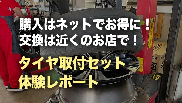 ネットで購入するタイヤ交換付き商品って実際どうなの？手順とタイヤ