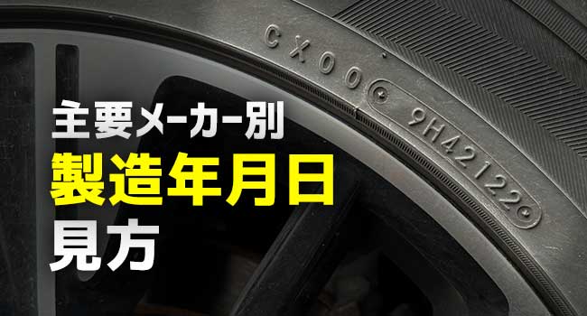 タイヤの製造年月日の見方をメーカー別に解説！使用の許容範囲や寿命は？