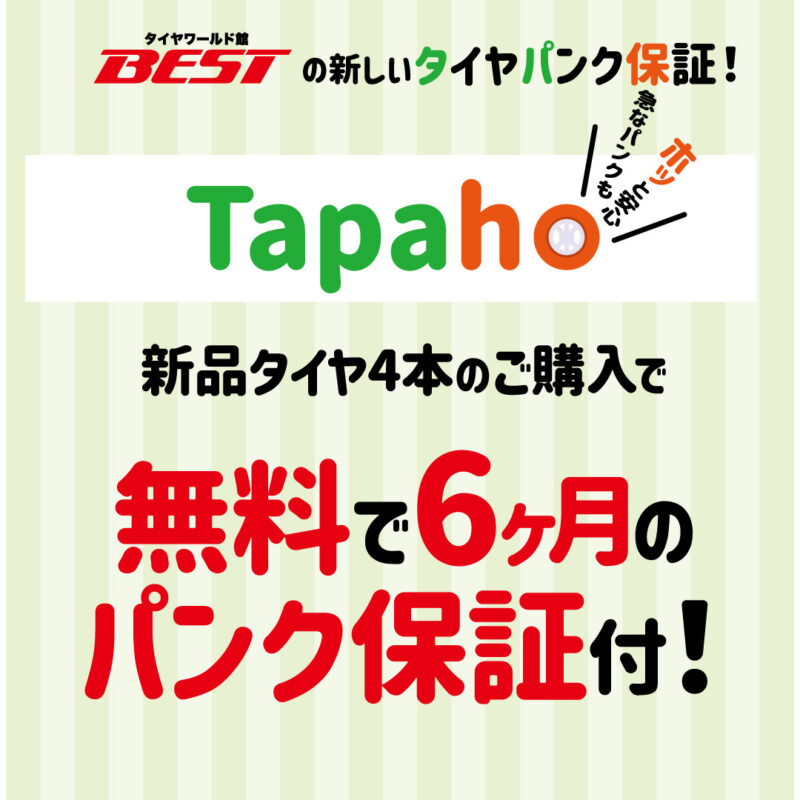 ベストのタイヤパンク保証tapaho（タパホ)のご紹介 - タイヤワールド館