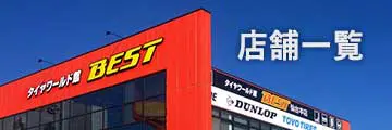 タイヤワールド館ベスト店舗一覧