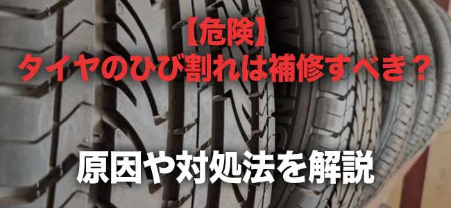 【危険】タイヤのひび割れは補修すべき？原因や対処法を解説