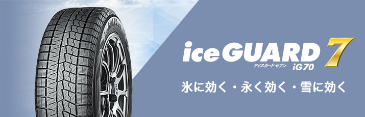 ヨコハマ　iceGUARD（アイスガード） IG70