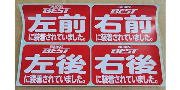ベストのタイヤの前後左右シール