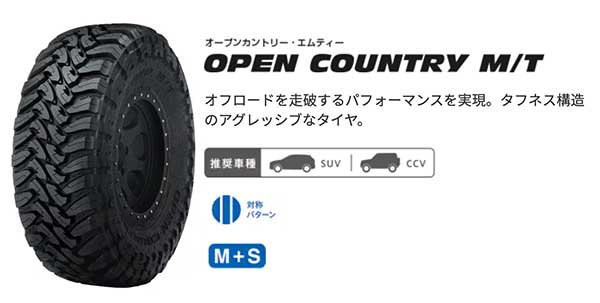 SUVにおすすめのタイヤ6.トーヨータイヤ　OPENCOUNTRY M/T