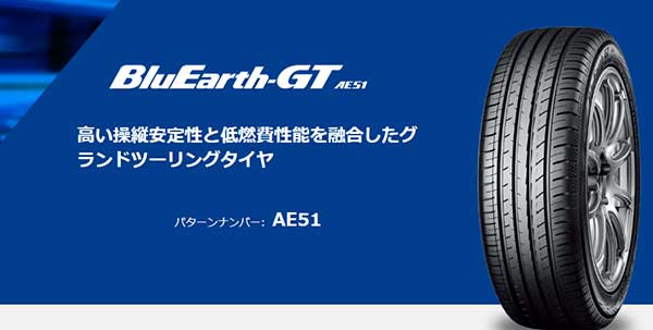 15インチのおすすめノーマルタイヤ：ヨコハマタイヤのBluEarth-GTAE51