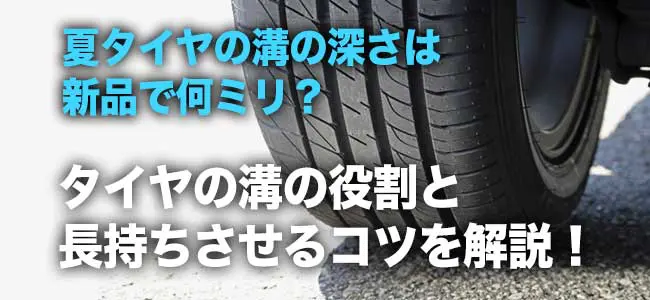 夏タイヤの溝の深さは新品で何ミリ？タイヤの溝の役割と長持ちさせるコツを解説！