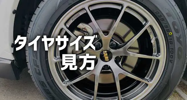 タイヤサイズの見方は？アルファベットの意味や表記・選び方を徹底解説