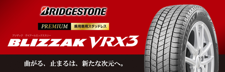 セダン・スポーツカーにおすすめのスタッドレスタイヤVRX3