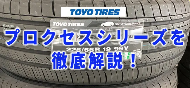 【トーヨータイヤ】プロクセスシリーズを徹底解説！ドライバーに喜ばれる人気の秘密とは？