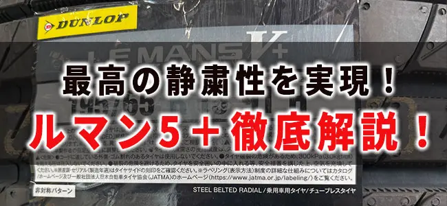 最高の静粛性を実現！ダンロップ・ルマン5＋の特長や評判・価格を徹底解説