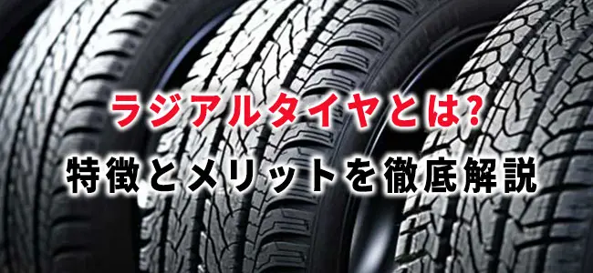 ラジアルタイヤとは？その特徴とメリットを徹底解説