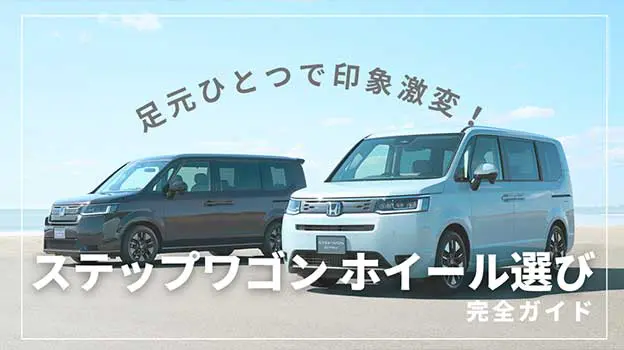 新型ステップワゴンのスタッドレスタイヤ・ホイール4選！購入時の注意