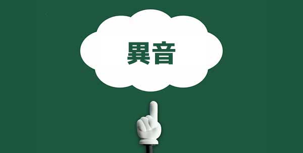 オルタネーターの異音の種類