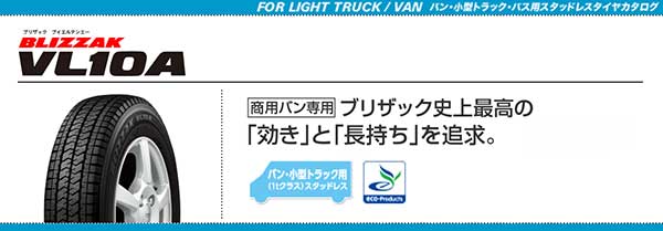 ブリザックVL10A