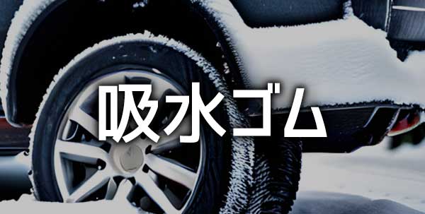 吸水ゴムを使用したオススメのスタッドレスタイヤ