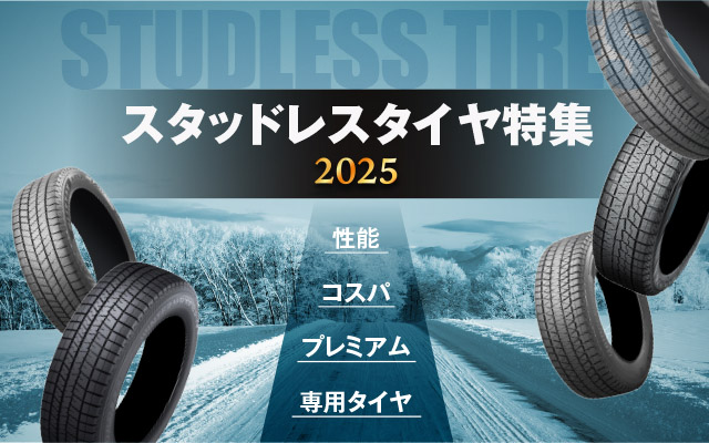 2025年スタッドレス特集！