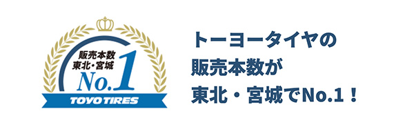 1.トーヨータイヤの販売本数が東北・宮城でNo.1
