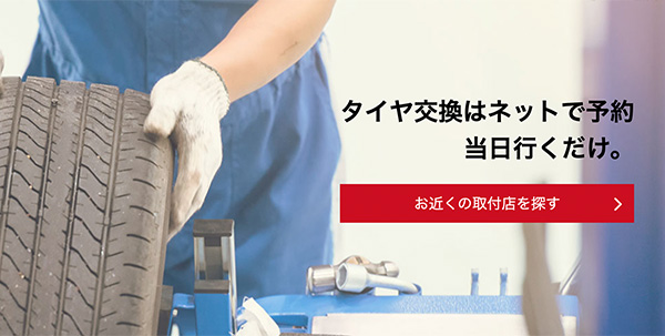 全国どこでも約4,000店の提携店！ベストのタイヤ交換