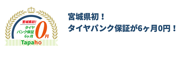 3.宮城県直営7店舗限定「6か月パンク保証0円」