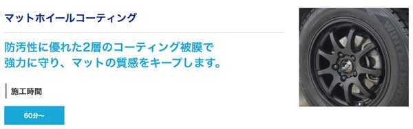 マットホイールコーティング